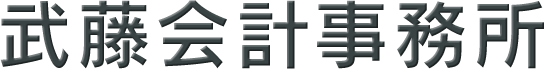 武藤会計事務所